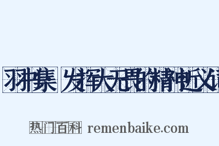 羽书集·发挥大无畏的精神近义词是什么意思的图片